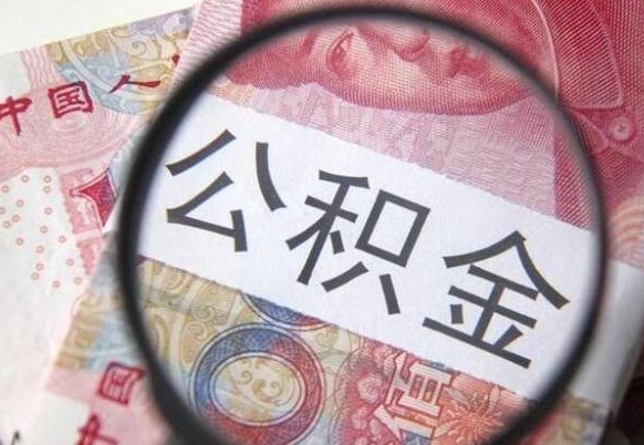 博罗的离职公积金怎么取出来（离职如何取出公积金）