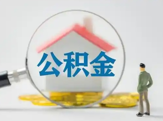 博罗封存公积金提出（封存公积金提取流程2021）